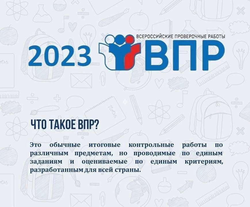 Картинка впр 2023 год