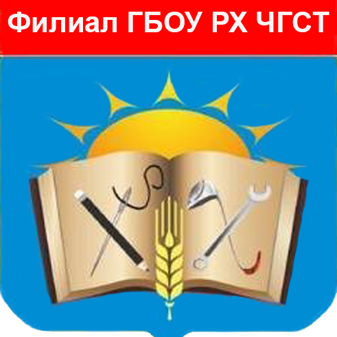Филиал ГБПОУ РХ "Черногорский горно-строительный техникум"