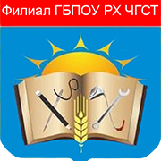 Филиал ГБПОУ РХ "Черногорский горно-строительный техникум"